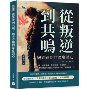 從叛逆到共鳴，與青春期的深度談心：中二病、挑戰權威、禁止戀愛、負面爆炸……從情緒管理到有效對話，突破親子的「溝通瓶頸」！