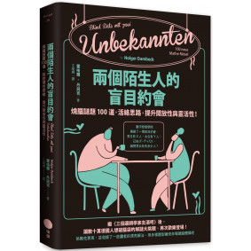 兩個陌生人的盲目約會：燒腦謎題100道，活絡思路，提升開放性與靈活性！