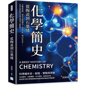 化學簡史，從陶瓷到石墨烯：青黴素發明、制定元素週期表、核磁共振、碳14定年法……科學是如何從火藥走到量子新能源？