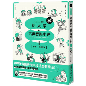 給大家の古典音樂小史Ⅰ【古代─巴洛克篇】：山葉音樂出品，for大人＆小孩的音樂素養課，用漫畫幽默開場，建立你的音樂史框架&常識
