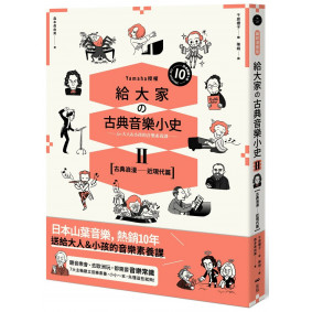 給大家の古典音樂小史Ⅱ【古典浪漫─近現代篇】：山葉音樂出品，for大人＆小孩的音樂素養課，用漫畫幽默開場，建立你的音樂史框架&常識