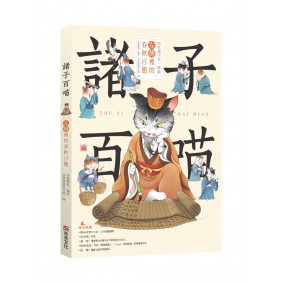 諸子百喵：左傳裡的春秋百態