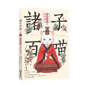 諸子百喵：戰國群英的幽默機智