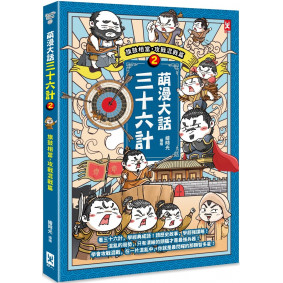 萌漫大話三十六計（2）：旗鼓相當，攻戰混戰篇