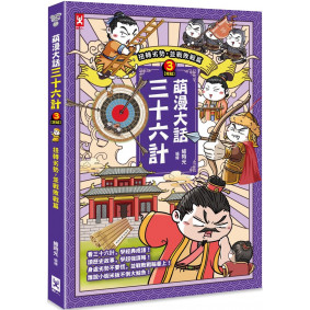 萌漫大話三十六計（3）：扭轉劣勢，並戰敗戰篇