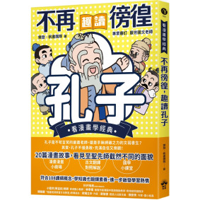 不再徬徨，趣讀孔子【看漫畫學經典】