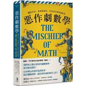 惡作劇數學：關於小丑、柔身術演員、宮廷弄臣的短篇故事