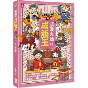 萌漫大話成語王(4)【生活民俗篇】