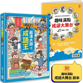 萌漫大話成語王(5)【各行各業篇】(完結)：附「趣味滿點成語大舞台」劇本