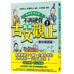 不再硬背，趣讀古文觀止(1)【看漫畫學經典】：春秋戰國篇