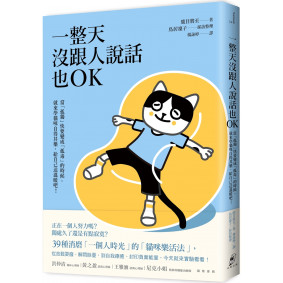 一整天沒跟人說話也OK：當「孤獨」快要變成「孤毒」的時候，就來學貓咪自得其樂，給自己送溫暖吧！