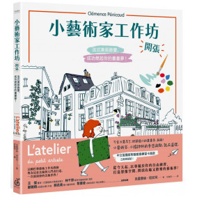 小藝術家工作坊，開張！法式美術啟蒙，成功燃起你的畫畫夢(中文版獨家附贈創意練習卡共兩款)