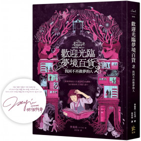 歡迎光臨夢境百貨2：找回不再做夢的人