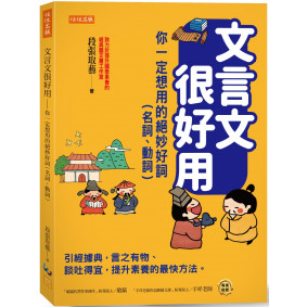 文言文很好用-你一定想用的絕妙好詞（名詞、動詞）：引經據典，言之有物、談吐得宜，提升素養的最快方法。