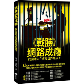 戰勝網路成癮：找回迷失在虛擬世界的孩子