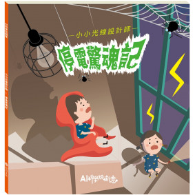 小小光線設計師：停電驚魂記