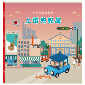 小小光線設計師：上街兜兜風