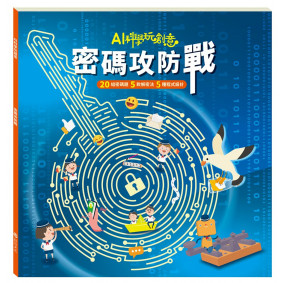 密碼攻防戰