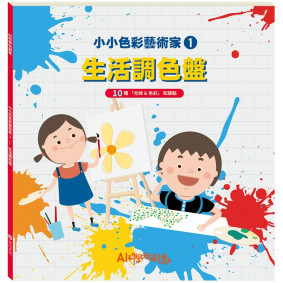 小小色彩藝術家：生活調色盤