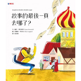 故事的最後一頁去哪了？