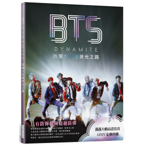 BTS DYNAMITE 防彈少年團榮光之路  (出道九周年紀念專書)