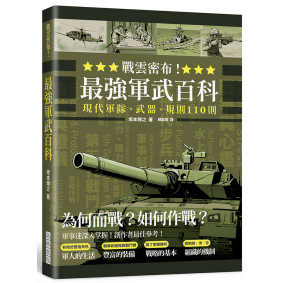 戰雲密布！最強軍武百科：為何而戰？如何作戰？現代軍隊、武器、規則110則