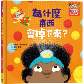 為什麼東西會掉下來？
