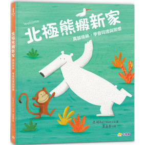 北極熊搬新家：真誠接納，學會同理與關懷