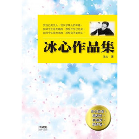 冰心作品集