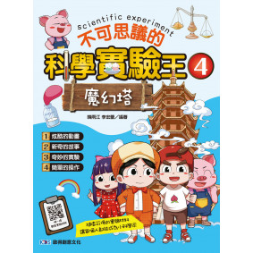 不可思議的科學實驗王4 魔幻塔