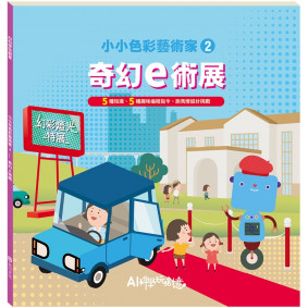 小小色彩藝術家：奇幻ｅ術展