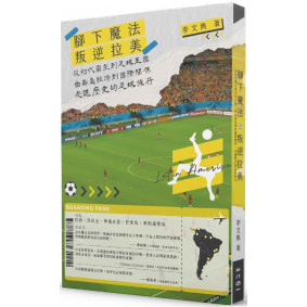 腳下魔法叛逆拉美︰從初代霸主到足球王國，由毒梟經濟到國際關係，走進歷史的足球旅行