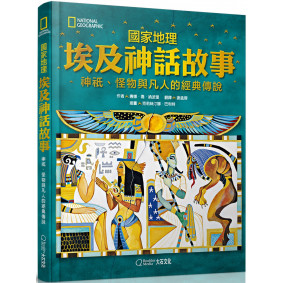 國家地理埃及神話故事(新版)：神祇、怪物與凡人的經典傳說