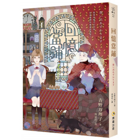 回憶當鋪（10週年紀念版）【限量贈送：回憶典藏書卡】