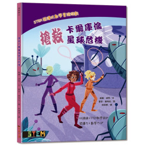 STEM閱讀式數學冒險遊戲：搶救卡爾庫倫星球危機
