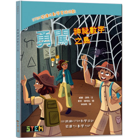 STEM閱讀式數學冒險遊戲：勇闖神秘數字之島