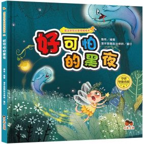 魔法學院兒童情緒繪本：好可怕的黑夜【學會堅強勇敢】