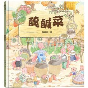 醃鹹菜(農曆新年節日繪本)