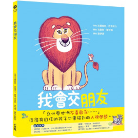 我會交朋友：學會傾聽和尊重的布萊恩