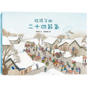 給孩子的二十四節氣：冬