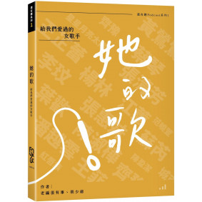 她的歌：給我們愛過的女歌手