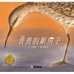 普普的新房子(故事大書_37×35CM_彩色24頁)