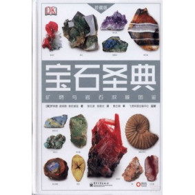 寶石聖典：礦物與岩石權威圖鑒 珍藏版(簡體版)