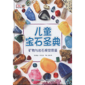 DK兒童寶石聖典：礦物與岩石視覺圖鑒(簡體版)