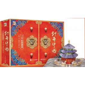 打開中國(立體書)