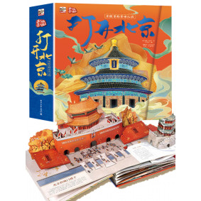 打開北京 (立體書) 簡體版