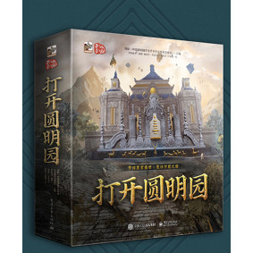 打開圓明園 (立體書) 簡體版