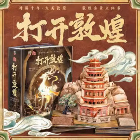 打開中國系列：打開敦煌(簡體立體)