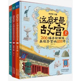 這就是故宮200幅手繪畫稿書(3冊)