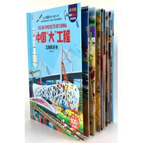 中國大工程立體機關書(簡體)